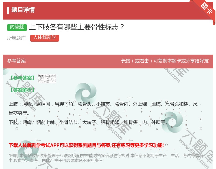 答案:上下肢各有哪些主要骨性标志...