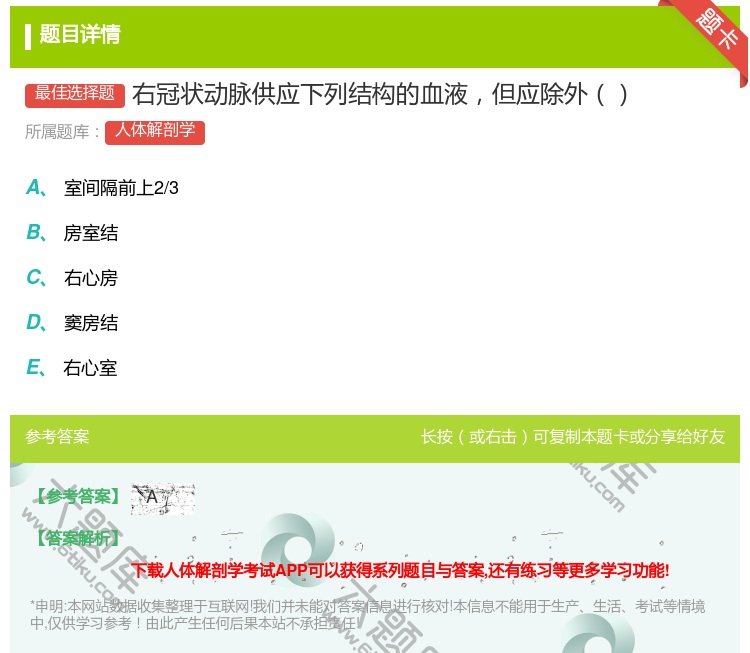 答案:右冠状动脉供应下列结构的血液但应除外...
