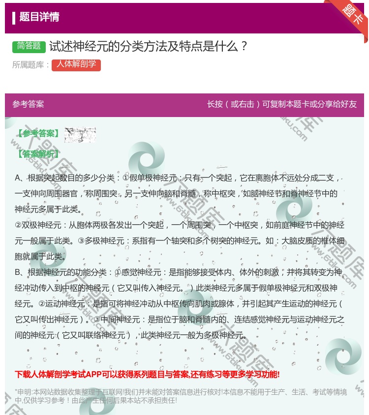 答案:试述神经元的分类方法及特点是什么...