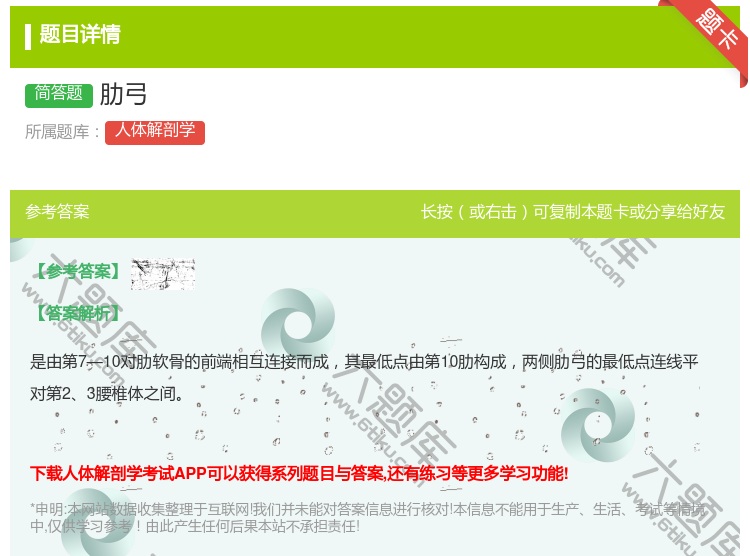 答案:肋弓...