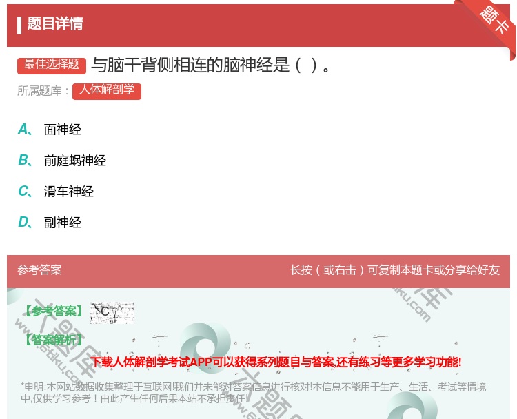 答案:与脑干背侧相连的脑神经是...