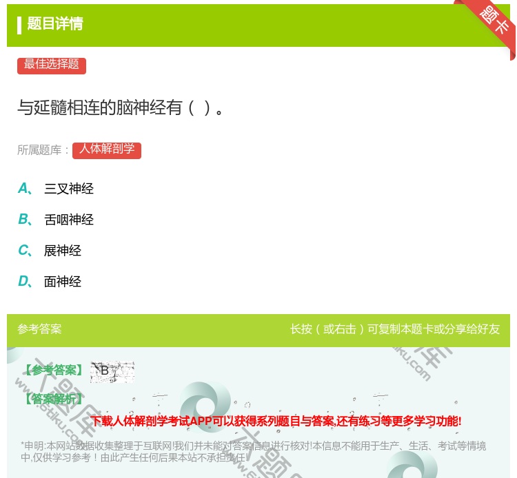 答案:与延髓相连的脑神经有...