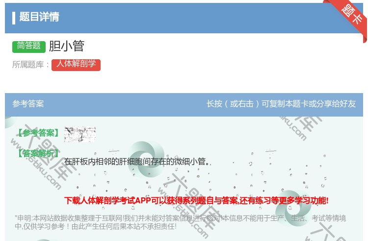 答案:胆小管...