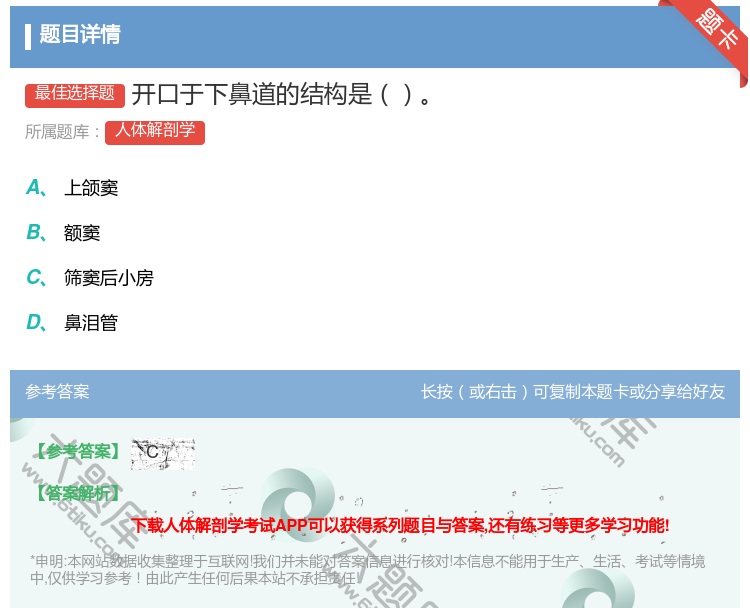 答案:开口于下鼻道的结构是...