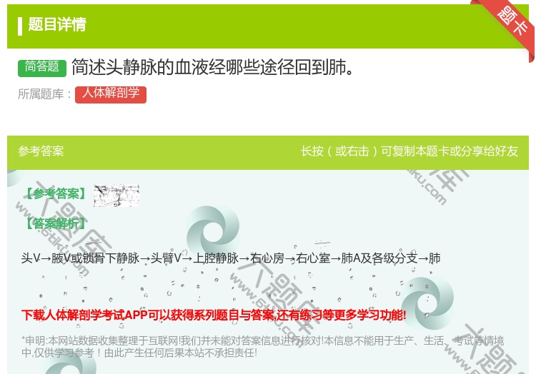 答案:简述头静脉的血液经哪些途径回到肺...