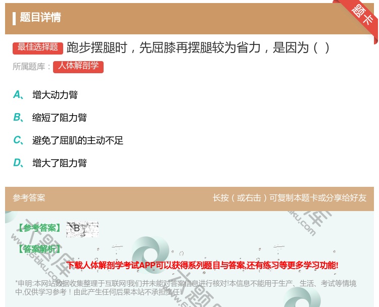 答案:跑步摆腿时先屈膝再摆腿较为省力是因为...