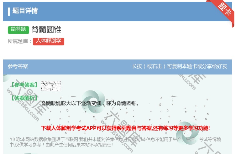 答案:脊髓圆锥...