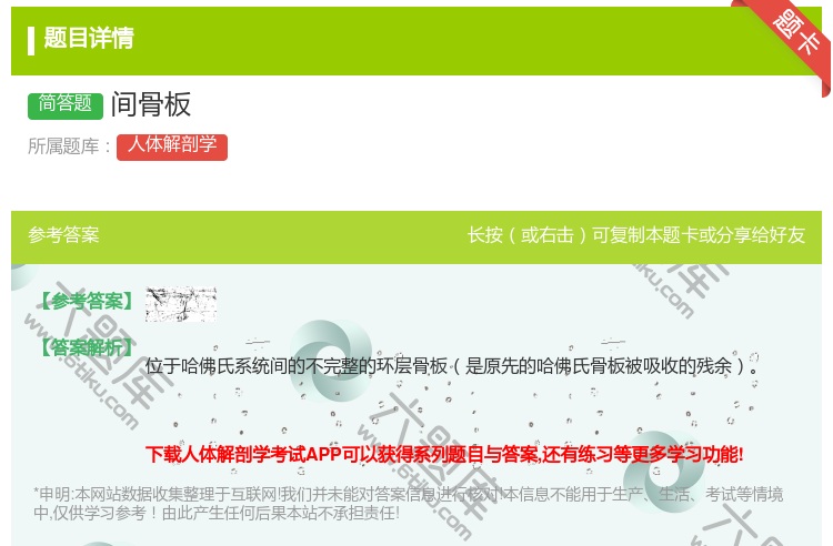 答案:间骨板...
