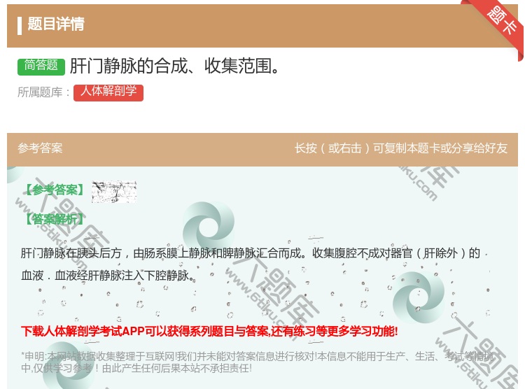 答案:肝门静脉的合成收集范围...