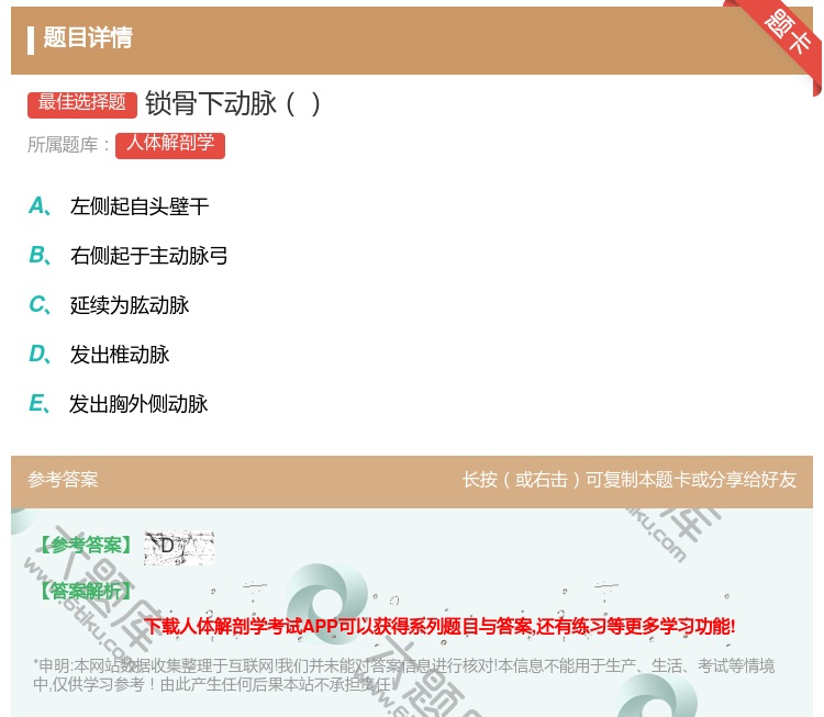 答案:锁骨下动脉...