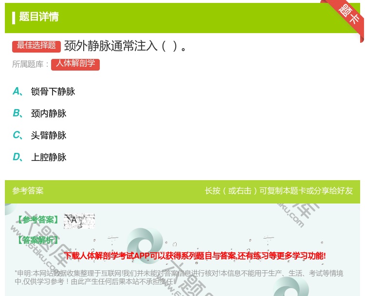 答案:颈外静脉通常注入...