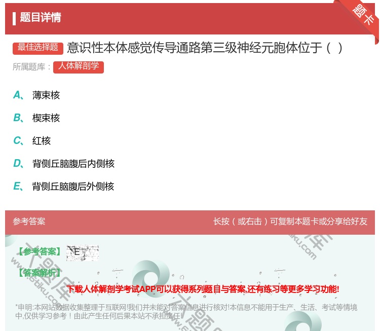 答案:意识性本体感觉传导通路第三级神经元胞体位于...