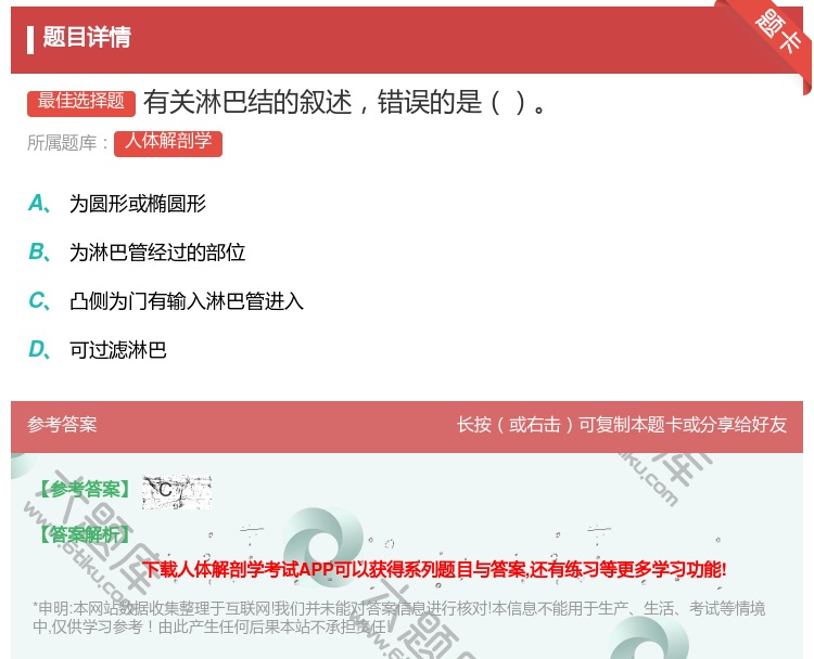 答案:有关淋巴结的叙述错误的是...