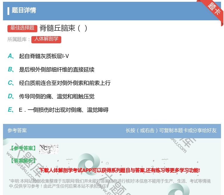 答案:脊髓丘脑束...