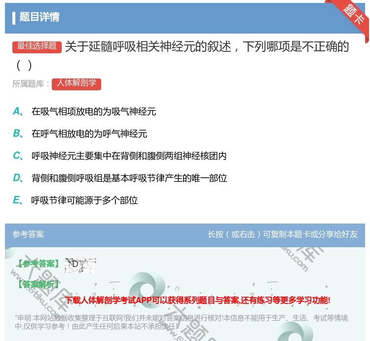 答案:关于延髓呼吸相关神经元的叙述下列哪项是不正确的...