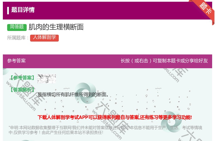 答案:肌肉的生理横断面...