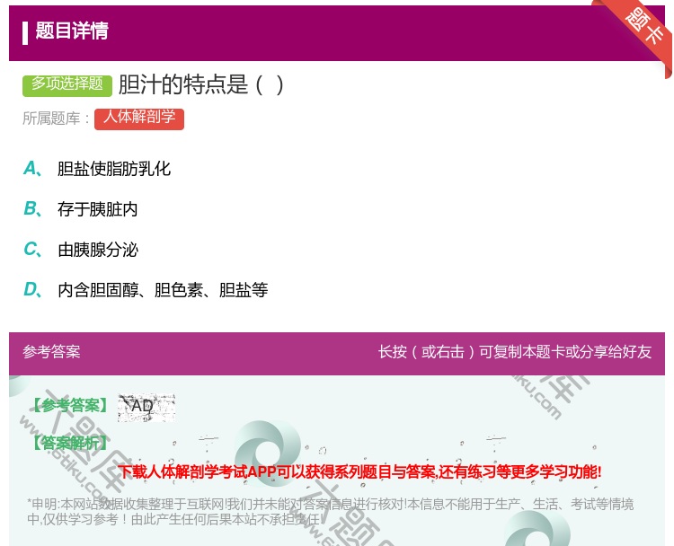 答案:胆汁的特点是...