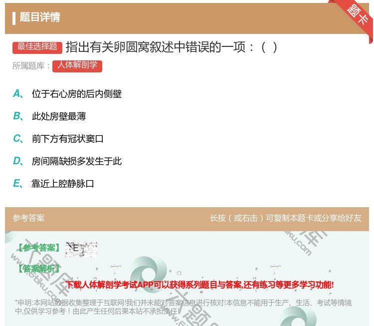 答案:指出有关卵圆窝叙述中错误的一项...