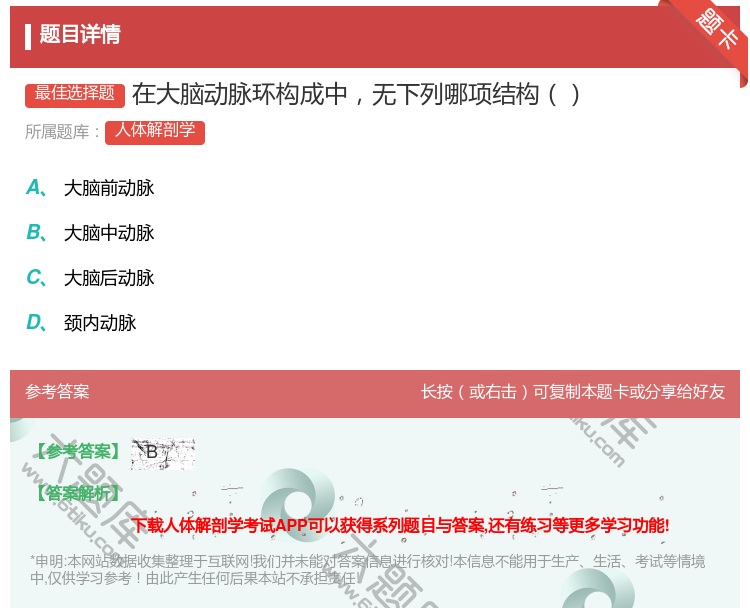 答案:在大脑动脉环构成中无下列哪项结构...