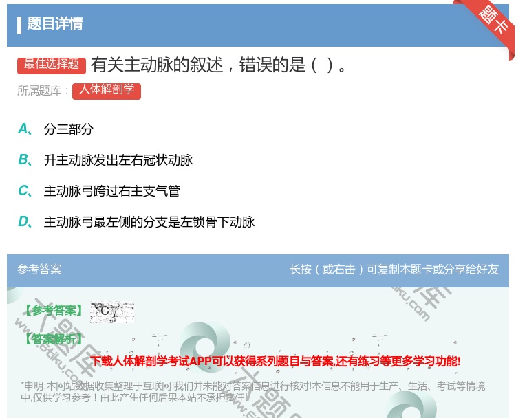 答案:有关主动脉的叙述错误的是...