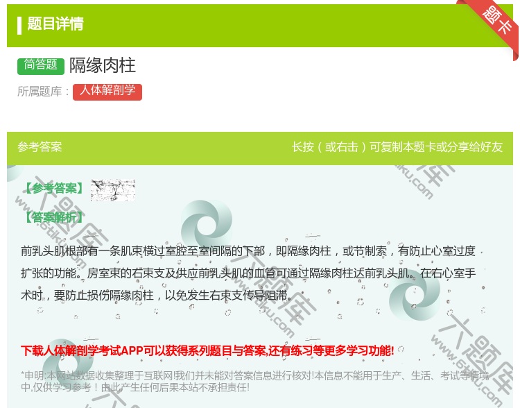 答案:隔缘肉柱...