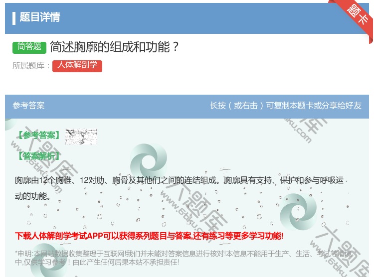 答案:简述胸廓的组成和功能...