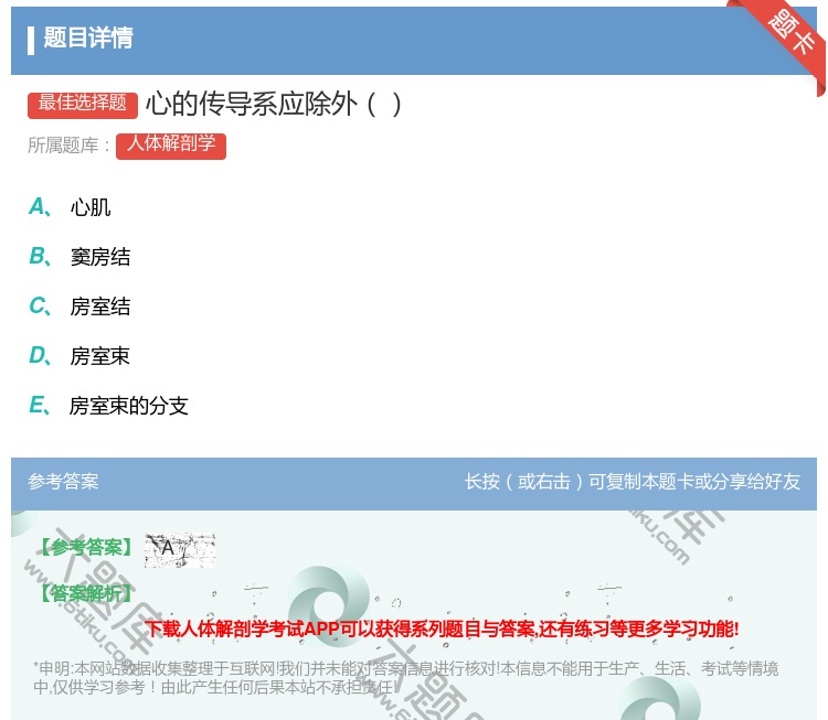 答案:心的传导系应除外...
