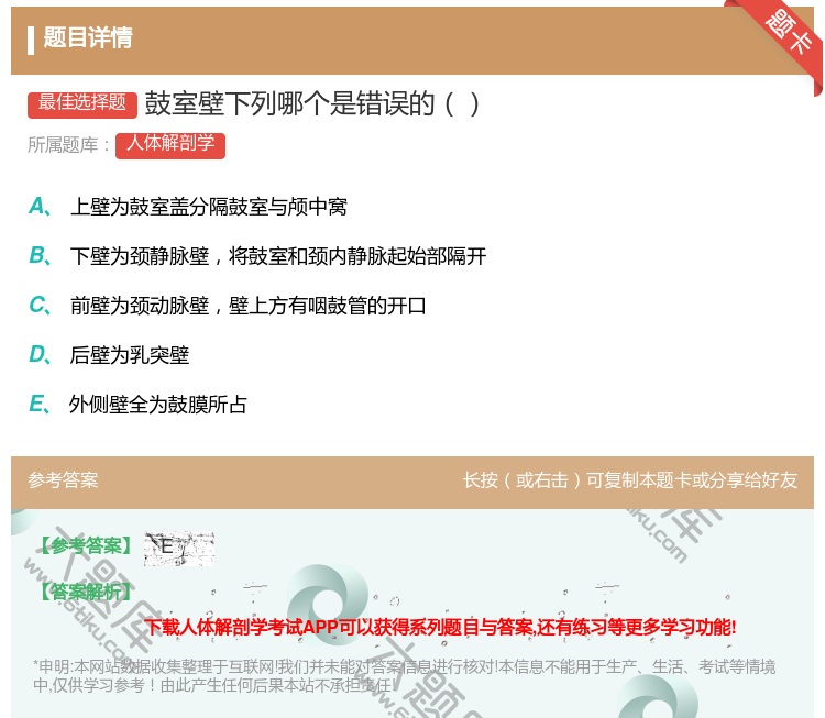 答案:鼓室壁下列哪个是错误的...