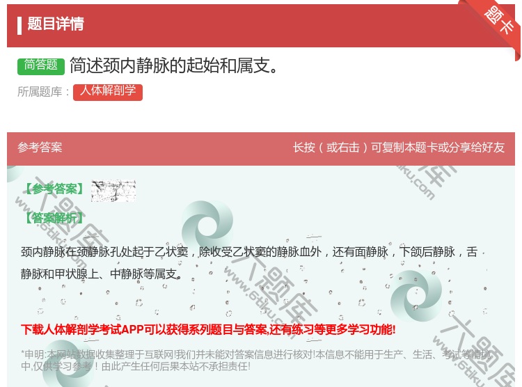 答案:简述颈内静脉的起始和属支...