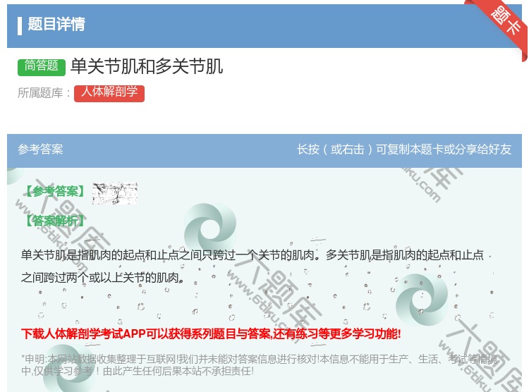 答案:单关节肌和多关节肌...