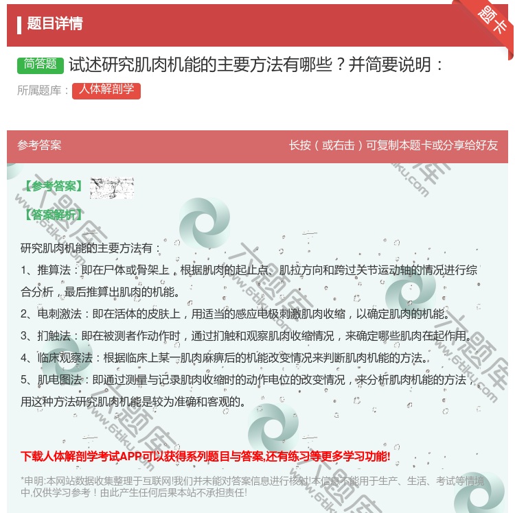 答案:试述研究肌肉机能的主要方法有哪些并简要说明...