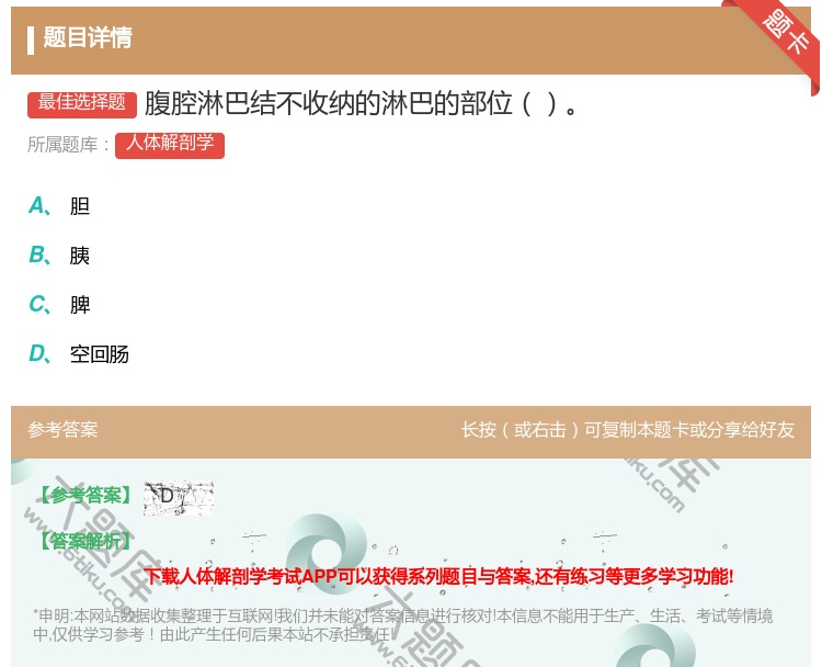 答案:腹腔淋巴结不收纳的淋巴的部位...