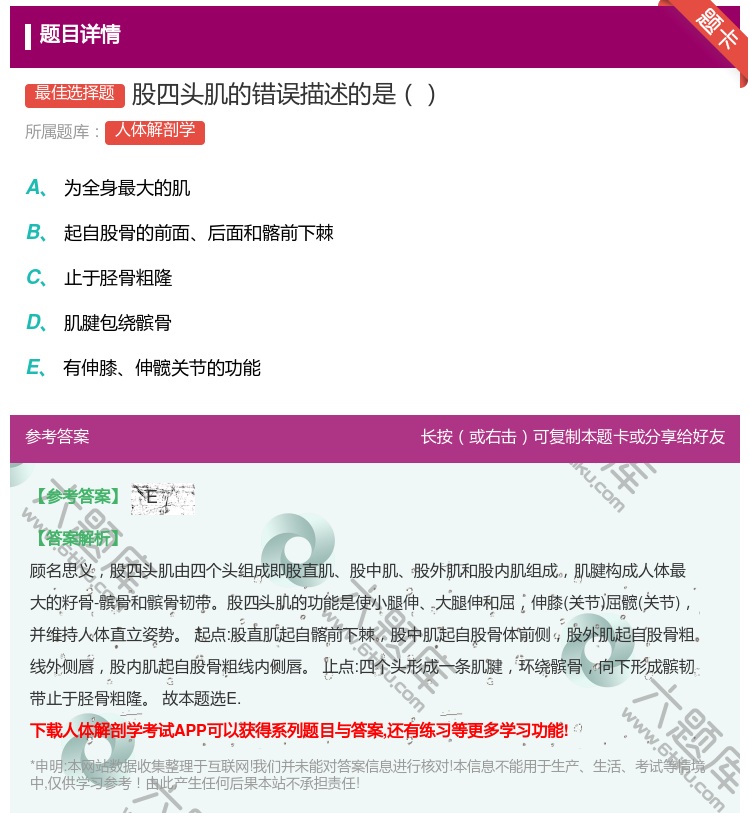 答案:股四头肌的错误描述的是...