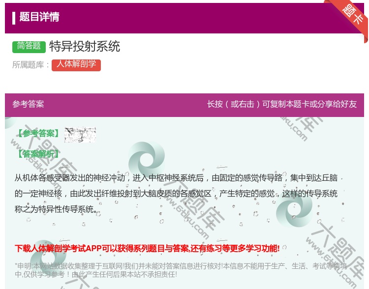 答案:特异投射系统...