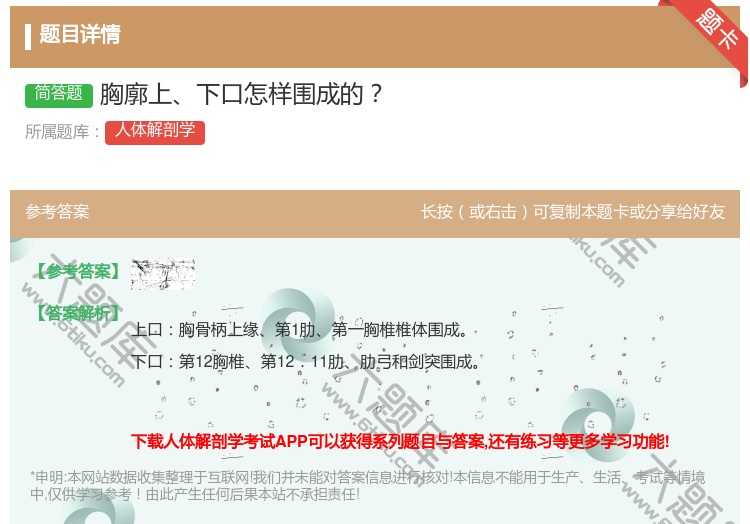 答案:胸廓上下口怎样围成的...