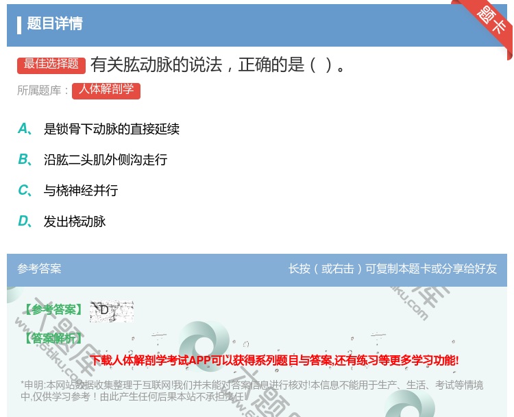 答案:有关肱动脉的说法正确的是...