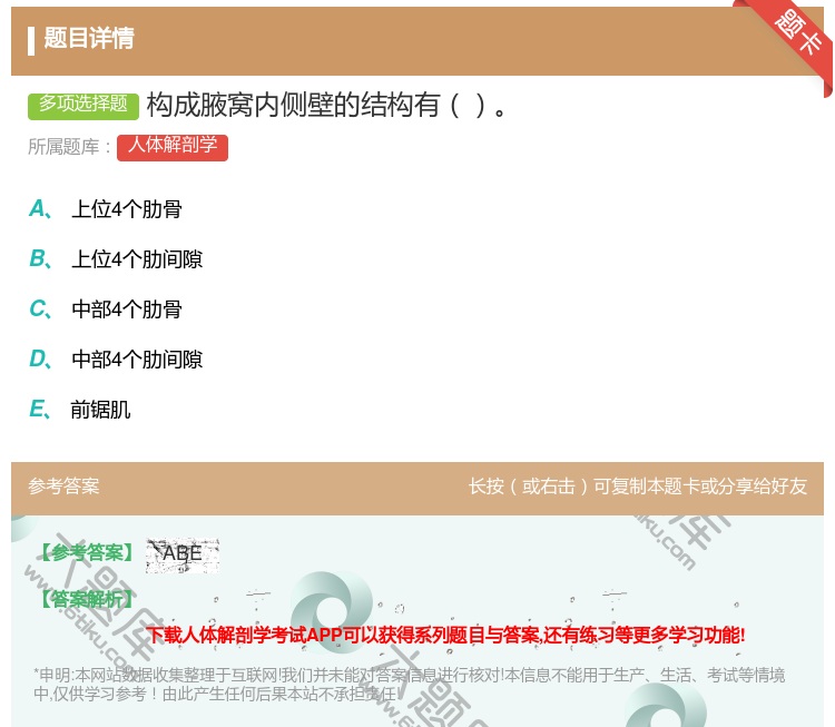 答案:构成腋窝内侧壁的结构有...