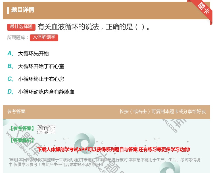 答案:有关血液循环的说法正确的是...