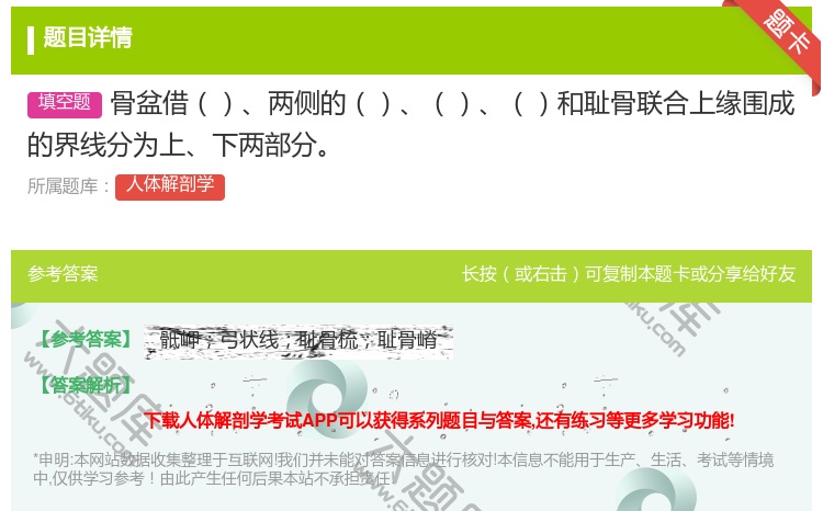 答案:骨盆借两侧的和耻骨联合上缘围成的界线分为上下两部分...