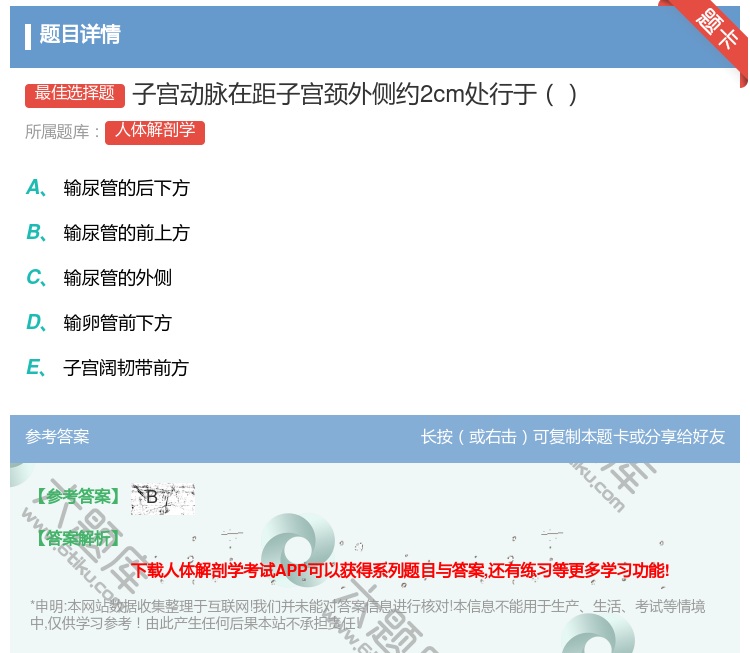 答案:子宫动脉在距子宫颈外侧约2cm处行于...