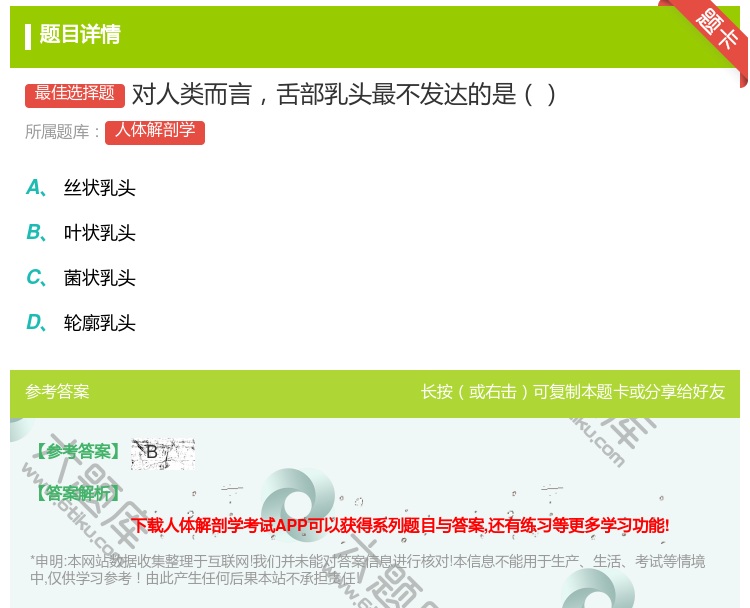 答案:对人类而言舌部乳头最不发达的是...