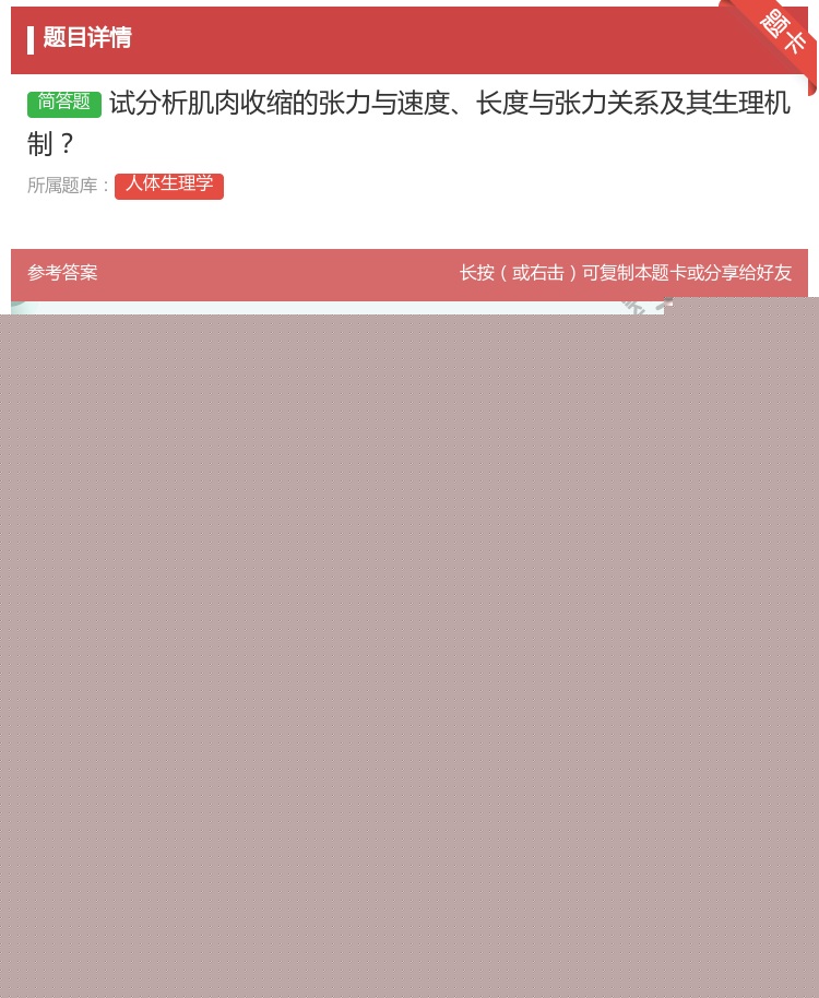 答案:试分析肌肉收缩的张力与速度长度与张力关系及其生理机制...