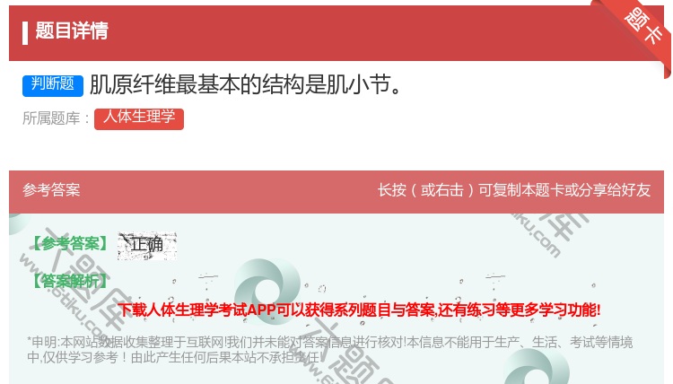 答案:肌原纤维最基本的结构是肌小节...