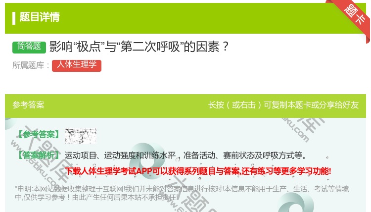 答案:影响极点与第二次呼吸的因素...
