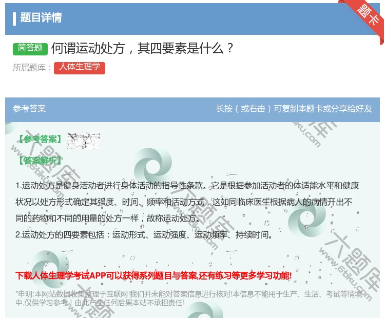 答案:何谓运动处方其四要素是什么...