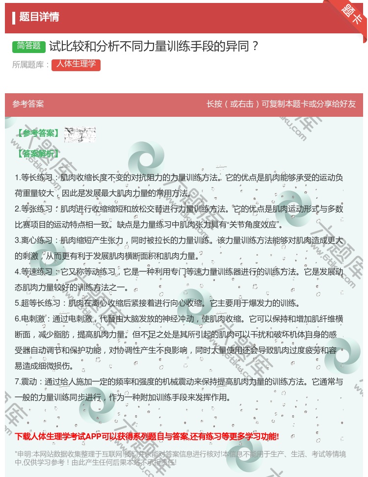 答案:试比较和分析不同力量训练手段的异同...