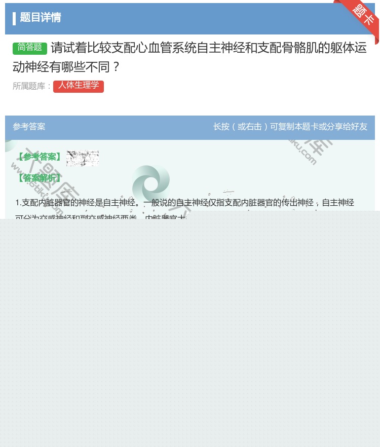 答案:请试着比较支配心血管系统自主神经和支配骨骼肌的躯体运动神经有...