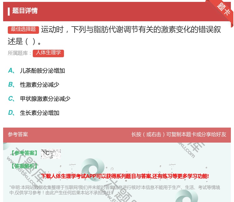 答案:运动时下列与脂肪代谢调节有关的激素变化的错误叙述是...