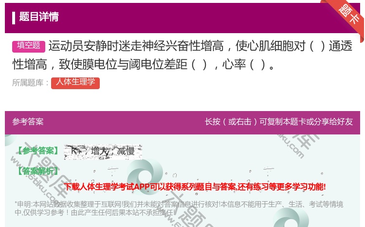 答案:运动员安静时迷走神经兴奋性增高使心肌细胞对通透性增高致使膜电...