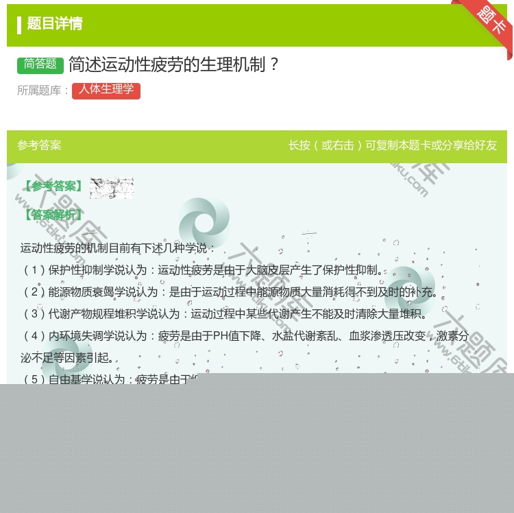答案:简述运动性疲劳的生理机制...